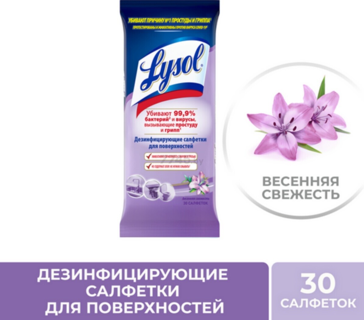 Дезинфицирующие салфетки LYSOL Весенняя свежесть 30 штук (4640018994272)